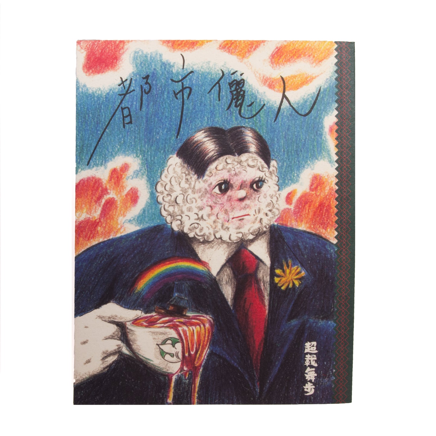 P:) 都市儷人