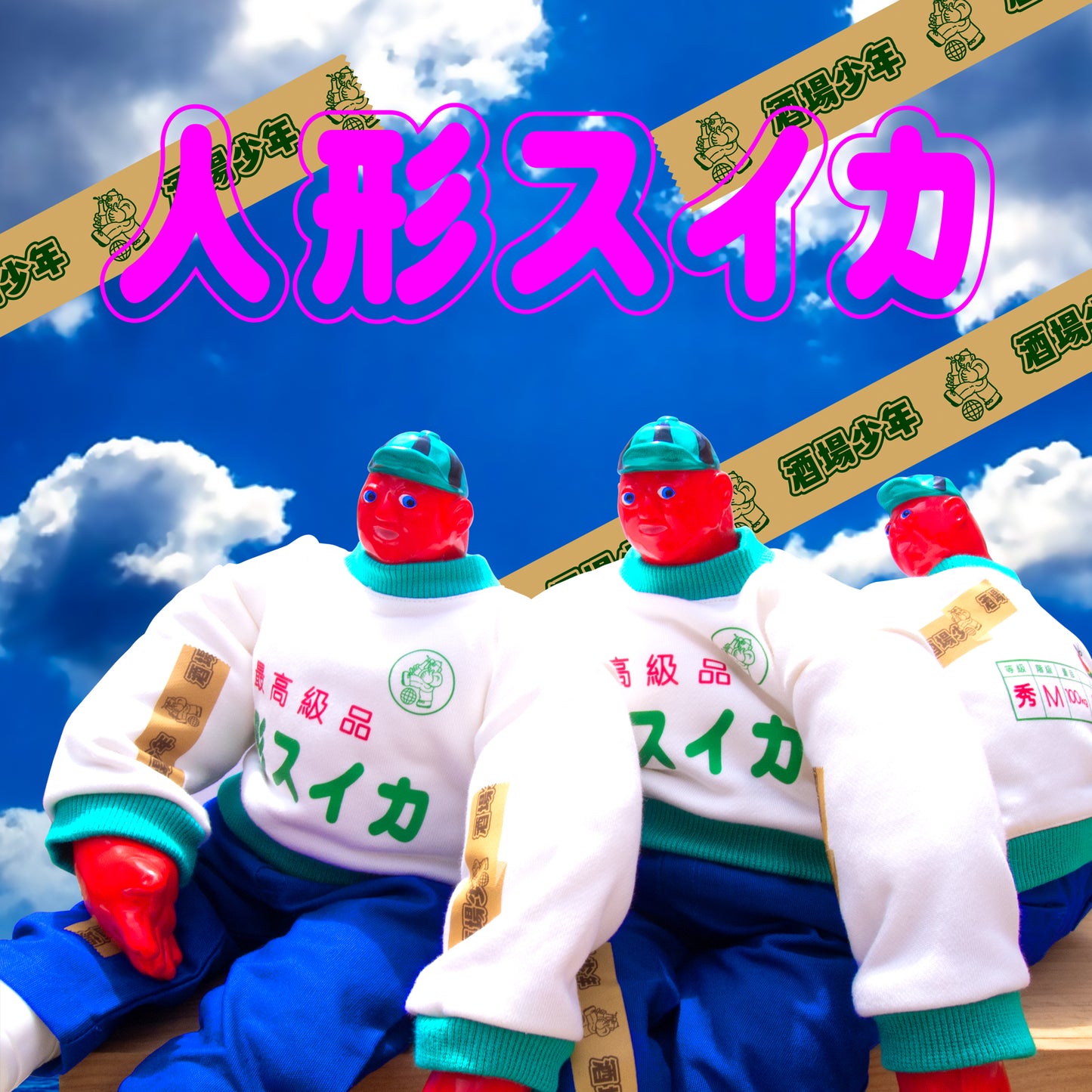 1007// watermelon man - 人形スイカ